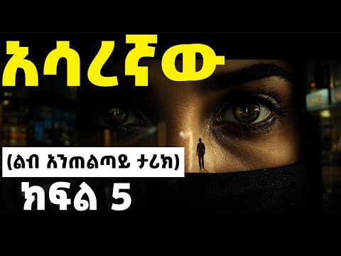 ትረካ አሳረኛው የወንጀል ታሪክ ክፍል 5 Asaregnaw Amharic Audiobook Ethiopia 2025 Tereka Audio Tireka 