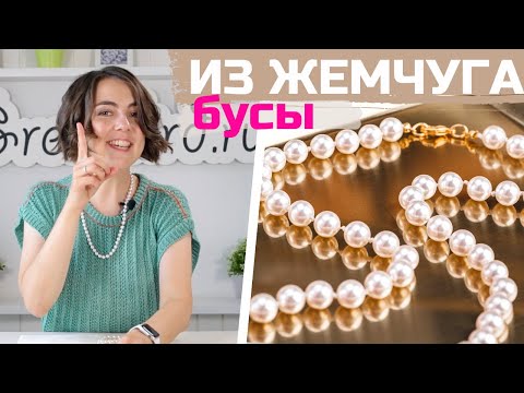 Как сплести бусы из жемчуга своими руками