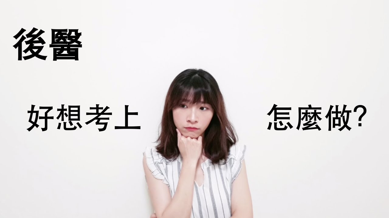 後醫｜跌倒再爬起來!! 好想考上，再一年該怎麼做？上榜生告訴你，失敗之後的準備方法｜Choco TV