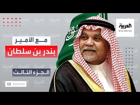 وثائقي حصري للعربية | مع بندر بن سلطان "الجزء الثالث"