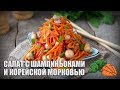 Салат с шампиньонами и корейской морковью — видео рецепт