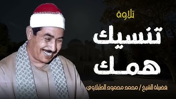 شفاء الروح من كل داء | تلاوة تبهر العقول وتُنعش الأرواح | الشيخ محمد محمود الطبلاوي