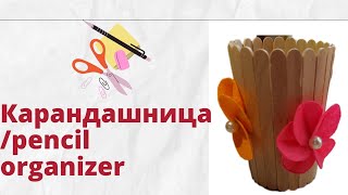 Карандашница-ОРГАНАЙЗЕР  канцелярский своими руками/Pencil ORGANIZER