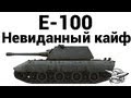 E-100 - Невиданный кайф