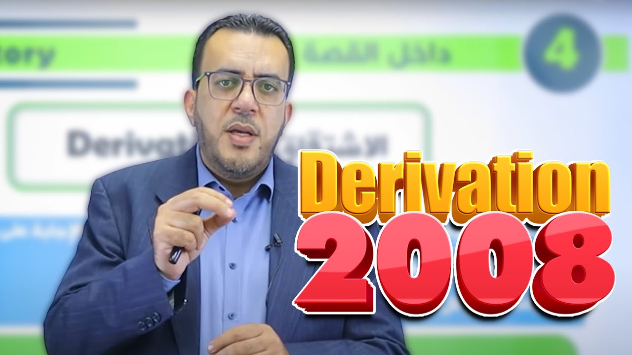 الأشتقاق - Derivation(الوحدة الرابعة) / لجيل 2008 || توجيهي (إنجليزي) مع أ. عمر ملكاوي