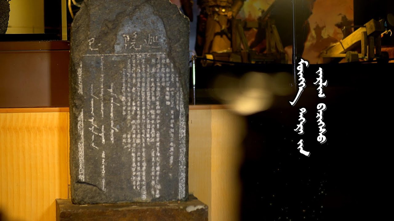 Эх хэл минь: Мөнх тэнгэрийн зарлиг бичээс | MNB