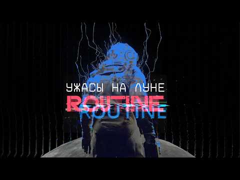 ROUTINE | Ужасы на Луне • Стрим 1