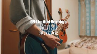 Squall 【04 Limited Sazabys】ギター弾いてみた