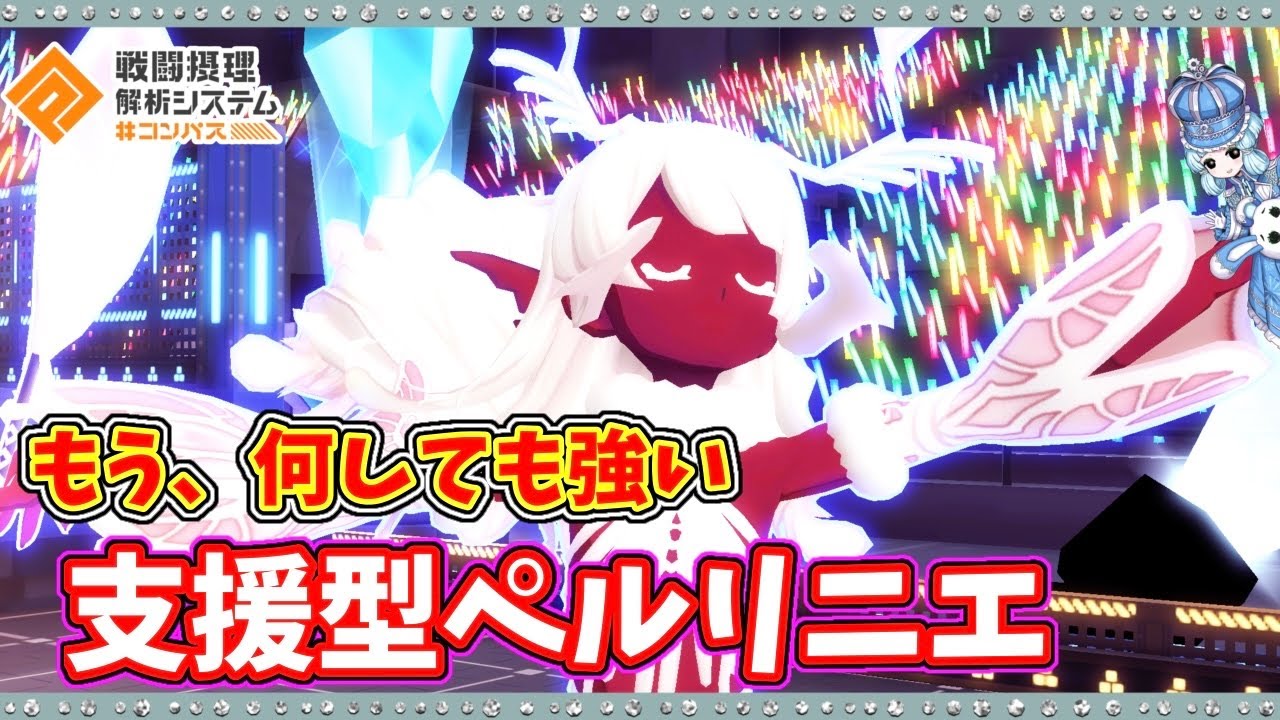 【#コンパス】何積んでも強いーペルリニエで支援してみた