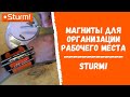 Купить магниты для организации рабочего места? Посмотрите это видео!