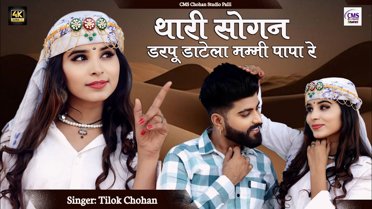 थारी सोगन डरपू डाटेला मम्मी पापा रे | Tilok Chohan | दिनड़ो तो ढलगियो है साथी New Marwadi Song 2024