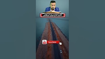 حتى إذا بلغ مطلع الشمس القارئ الحاج مروان الزركوشي