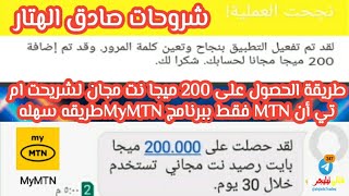 طريقة الحصول على 200 ميجا نت مجان لشريحت MTN فقط ببرنامج MyMTN شروحات_صادق
