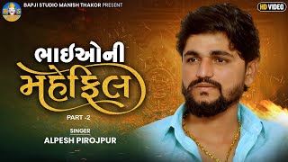 Alpesh Pirojpur | Bhaio ni Mahefil | Letest Gujarati Song 2022 | Bapji Studio
