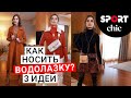 Как носить водолазку? Модные идеи