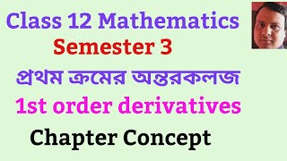 Class 12 Mathematics semester 3 প্রথম ক্রমের অন্তরকলজ 1 st order derivatives 