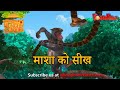 माशा को सीख | हिंदी कहानीयाँ । जंगल बुक | पॉवरकिड्स