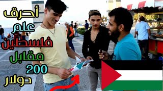 تجربة اجتماعية حرق علم فلسطين مقابل 200$ في شوارع تركيا وفي شخص حرق العلمة وصارة كارثة بسببه?