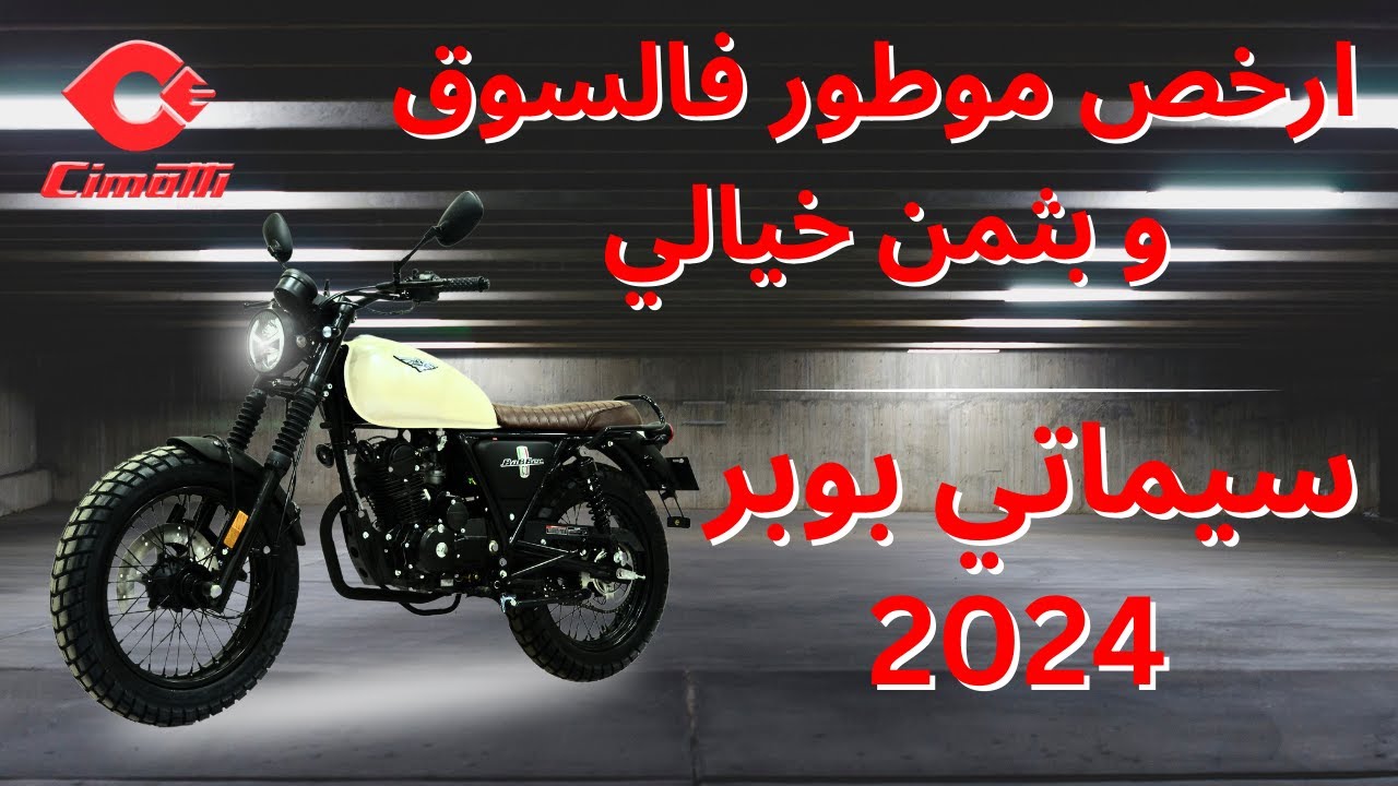ارخص موطور بلا بيرمي و بمواصفات خيالية Cimatti BOBBER 2024