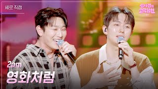 [세로] 2am - 영화처럼 [더 시즌즈-성시경의 고막남친] | KBS 260605 방송