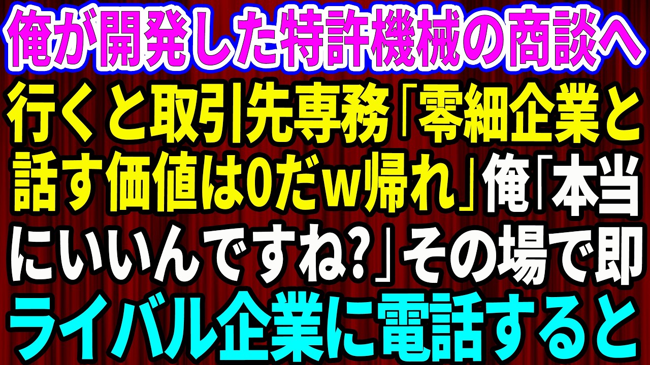 【スカッと】俺が開発した特許機械の商談へ行くと取引先専務「零細企業と話す価値は0だw帰れ」俺「本当にいいんですね？」→その場で即ライバル会社に電話するとw【感動する話】【総集編】