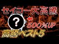 セイコーの時計が次々と高騰！？ロレックスも凌ぐ高騰率ベスト5！これから高騰しそうなモデルも予想。