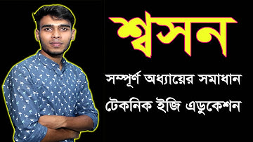 শ্বসন || অধ্যায় ৪ || সপ্তম শ্রেণির বিজ্ঞান || Respiration || Class Seven Science Chapter 4