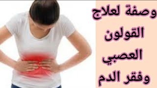 علاج فوري ونهائي للقولون العصبي (بومزوي)  وفقر الدم