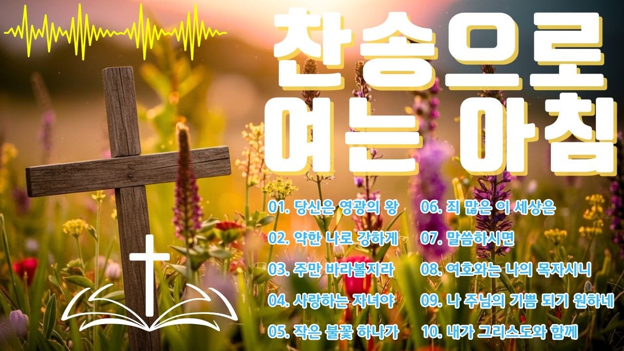 복음성가 전곡특선20곡 🍁 찬양으로드리는아침예배 🍁 우아한 가스펠송을 모아놓은