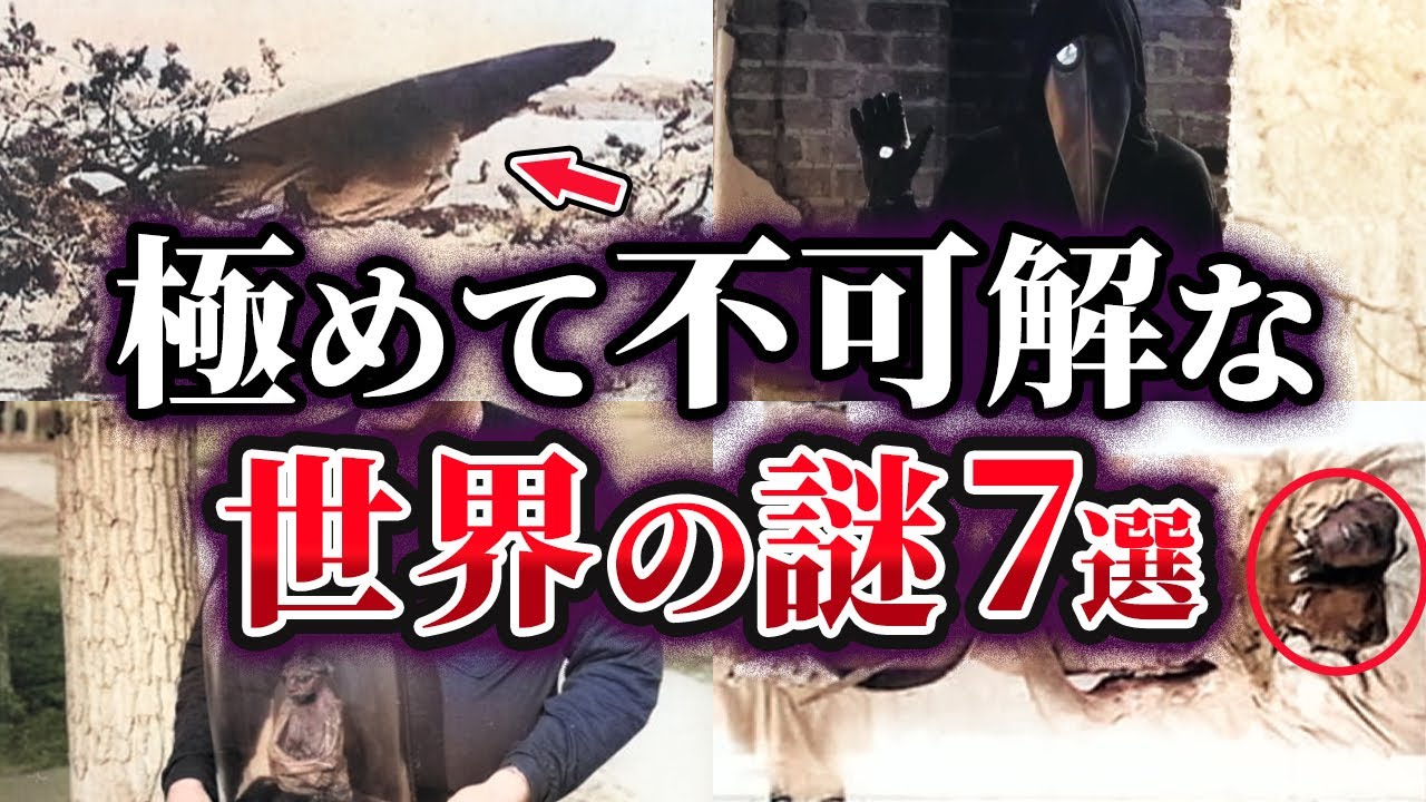 【ゆっくり解説】未だ明かされない極めて不可解な世界の謎7選 YouTube