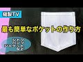 【ポケット】最も簡単なポケット「パッチポケット」の作り方を紹介しています