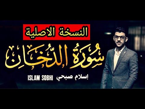 Surat Ad Dukhan Islam Sobhi Original Version سورة الدخان بصوت القارئ اسلام صبحي 