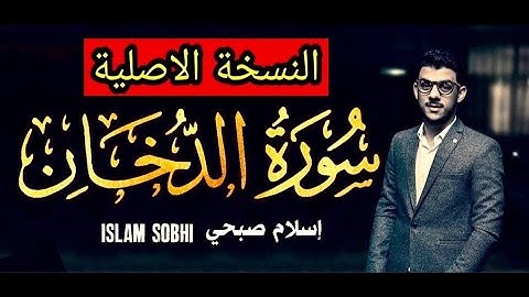 Surat Ad Dukhan Islam Sobhi (original version) سورة الدخان بصوت القارئ اسلام صبحي