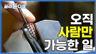 손이 조금만 떨려도 쪼개지는 '다이아몬드'를 지켜라! 장롱 속 방치된 보석 리세팅│귀금속 세공│극한직업│#골라듄다큐