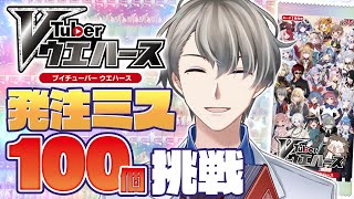 【VTuberウエハース】胃袋の限界を超えろ…100個開封して全員揃えます！【かなえ先生の解説】