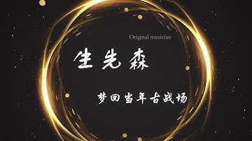 梦回当年古战场