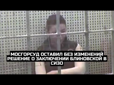 Мосгорсуд оставил без изменений решение о заключении Блиновской в СИЗО