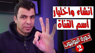 الطريقة الصحيحة لأختيار اسم ومحتوى القناة | بداية نجاحك فى اليوتيوب | دورة اليوتيوب للمبتدئين