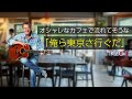 【IKZO】オシャレなカフェで流れてそうな「俺ら東京さ行くだ」