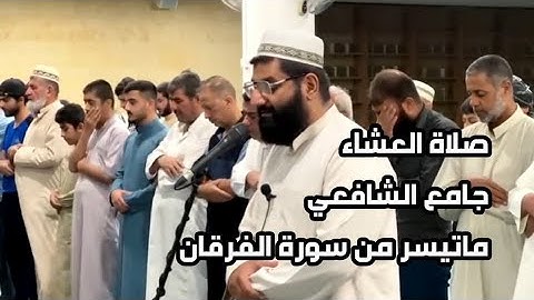 أبووضاح البصري || صلاة العشاء جامع الشافعي ماتيسر من سورة الفرقان