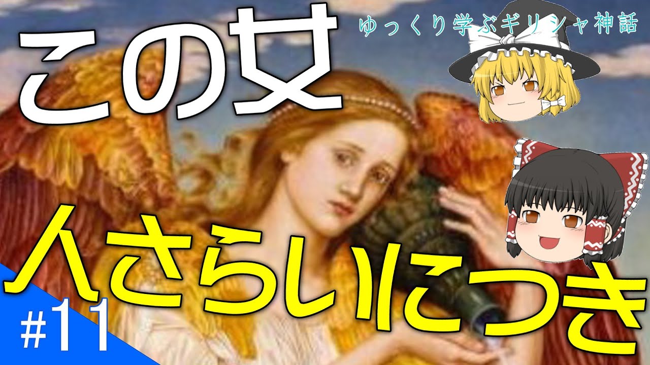 ゆっくり解説 ギリシャ神話ｎｏ１１ 恋多き女 曙の女神エオス Greek Mythology Youtube