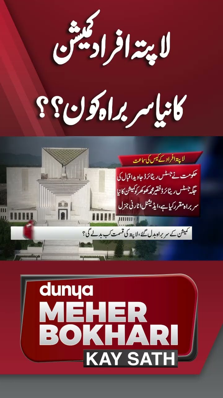 Who's Head of Missing Persons Commission? | Dunya Meher Bokhari Kay Sath #shortsfeed