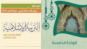 رسول الله و خاتم النبيين سورة الأحزاب من الآية ٣٦ إلى الآية ٤٨ وإبطال عادة التبني وقصة زيد بن حارثة