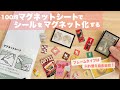 【DIY】100均マグネットシートでシールをマグネット化する