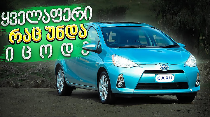 Toyota Prius C - რა პრობლემები აქვს და როგორ უნდა მოუარო რომ არასოდეს გაგიფუჭდეს