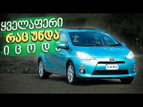 Toyota Prius C - რა პრობლემები აქვს და როგორ უნდა მოუარო რომ არასოდეს გაგიფუჭდეს