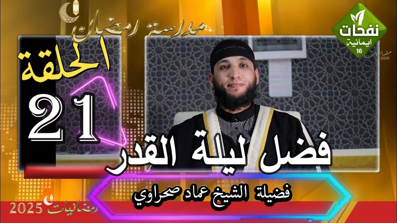 مدرسة رمضان  فضل ليلة القدر  ح21  فضيلة  الشيخ عماد صحراوي امام مسجد 1 نوفمبر عين مليلة رمضانيات2025