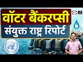 UN Warns of “Water Bankruptcy”—What Does It Mean?  | Current Affairs | Drishti IAS