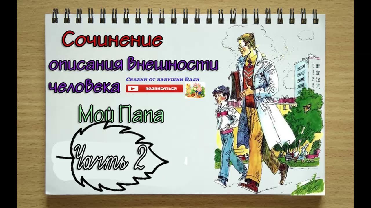 внешность папы сочинение