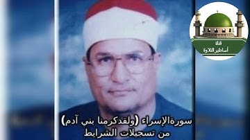 #سورة الاسراء (ولقد كرمنا ) من تسجيلات الشرايط للشيخ محمد عبد الوهاب الطنطاوي @tamerkhedr1982